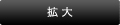 拡大