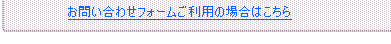 問い合わせフォームへ