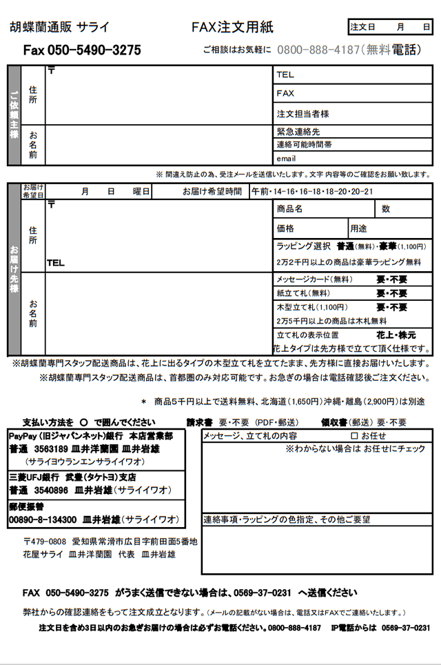 お祝い用のお花をFAXで注文する 胡蝶蘭通販サライ 社長就任祝い用の