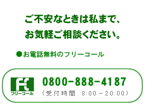 ご不安な時はお気軽にご相談ください。