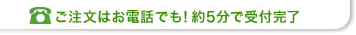 ご注文はお電話でも！約5分で受付完了