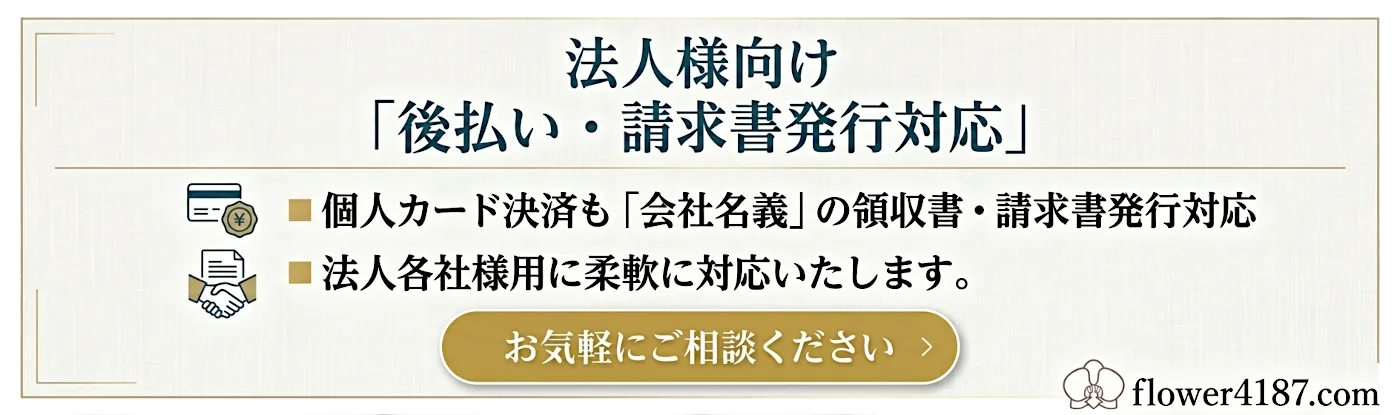法人様向け「後払い・請求書発行対応」・ 個人カード決済も「会社名義」の領収書・請求書発行対応・法人各社様用に柔軟に対応いたします。気軽にご相談ください。
