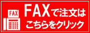 FAXで注文